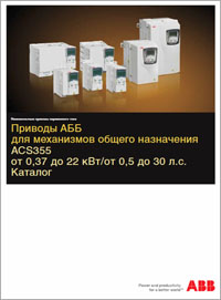 ACS355 для механизмов общего назначения ABB