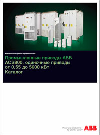 ABB Каталог Промышленные приводы ACS800
