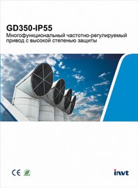 Буклет ПЧ INVT GD350A-IP55