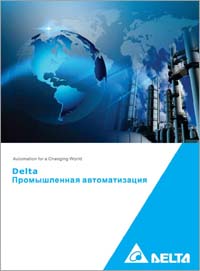Каталог Промышленная автоматизация Delta Electronics  