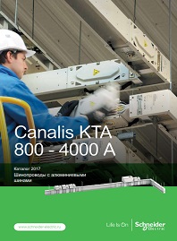 Каталог Шинопроводы с алюминиевыми шинами Canalis KTA 800 - 4000 A