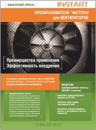 Каталог преобразователей частоты для вентиляторов INSTART