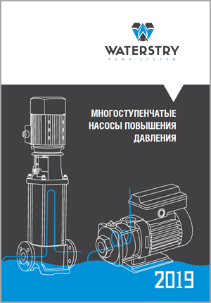 Многоступенчатые насосы повышения давления waterstry