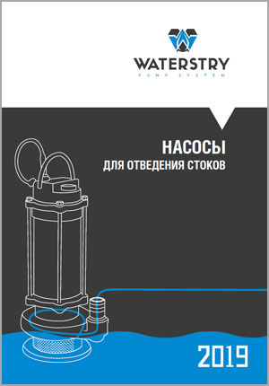 Насосы для отведения стоков waterstry