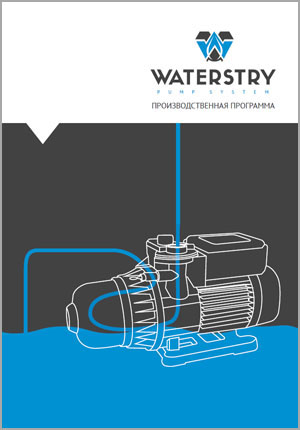 Производственная программа waterstry