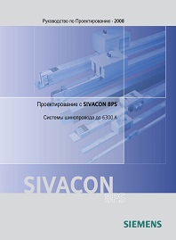 Руководство по проектированию систем шинопроводов Sivacon 8PS Siemens