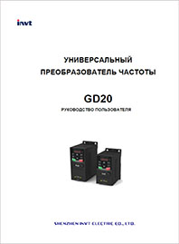 Руководство пользователя INVT GD20