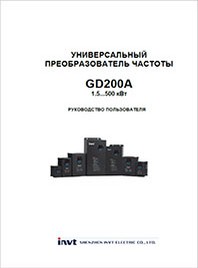Руководство пользователя ЧП INVT GD200A