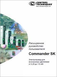 Руководство пользователя Control Techniques Commander SK