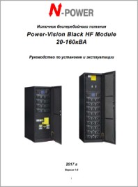 Руководство пользователя ИБП большой мощности Power-Vision HF G2/G3 10-200кВА N-Power