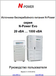 Руководство пользователя ИБП большой мощности Evo N-Power