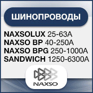 Шинопроводы NAXSO