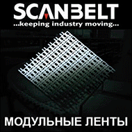 Модульные ленты Scanbelt