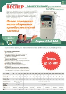 Рекламная листовка преобразователя частоты E2-8300