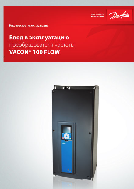Руководство по эксплуатации VACON 100 FLOW