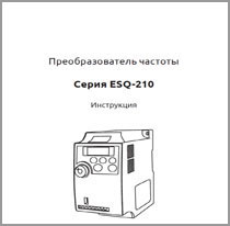 Инструкция ESQ-210