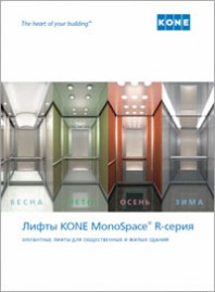 Каталог "Пассажирские лифты KONE серии MonoSpace"