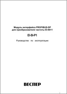 Руководство по эксплуатации PROFIBUS-DP для EI-9011