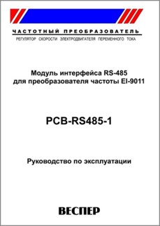 Руководство по эксплуатации RS-485 для EI-9011