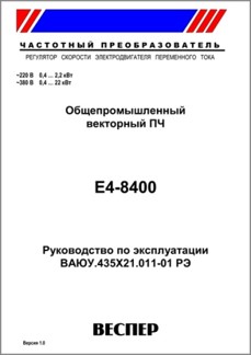 Руководство по эксплуатации преобразователя частоты Е4-8400