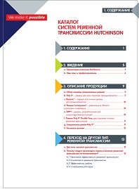Технический каталог Ременная трансмиссия HUTCHINSON